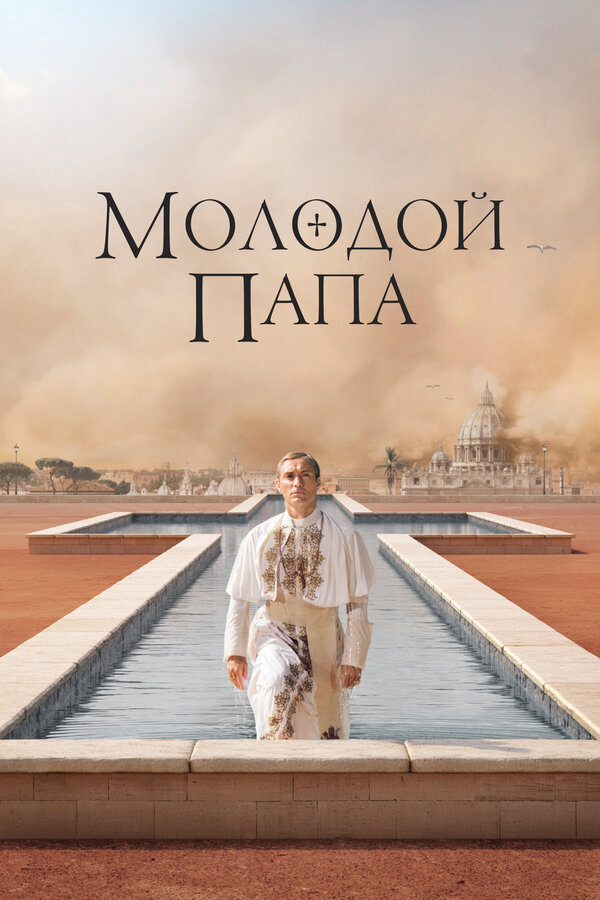 Молодой Папа (2016) - смотреть онлайн